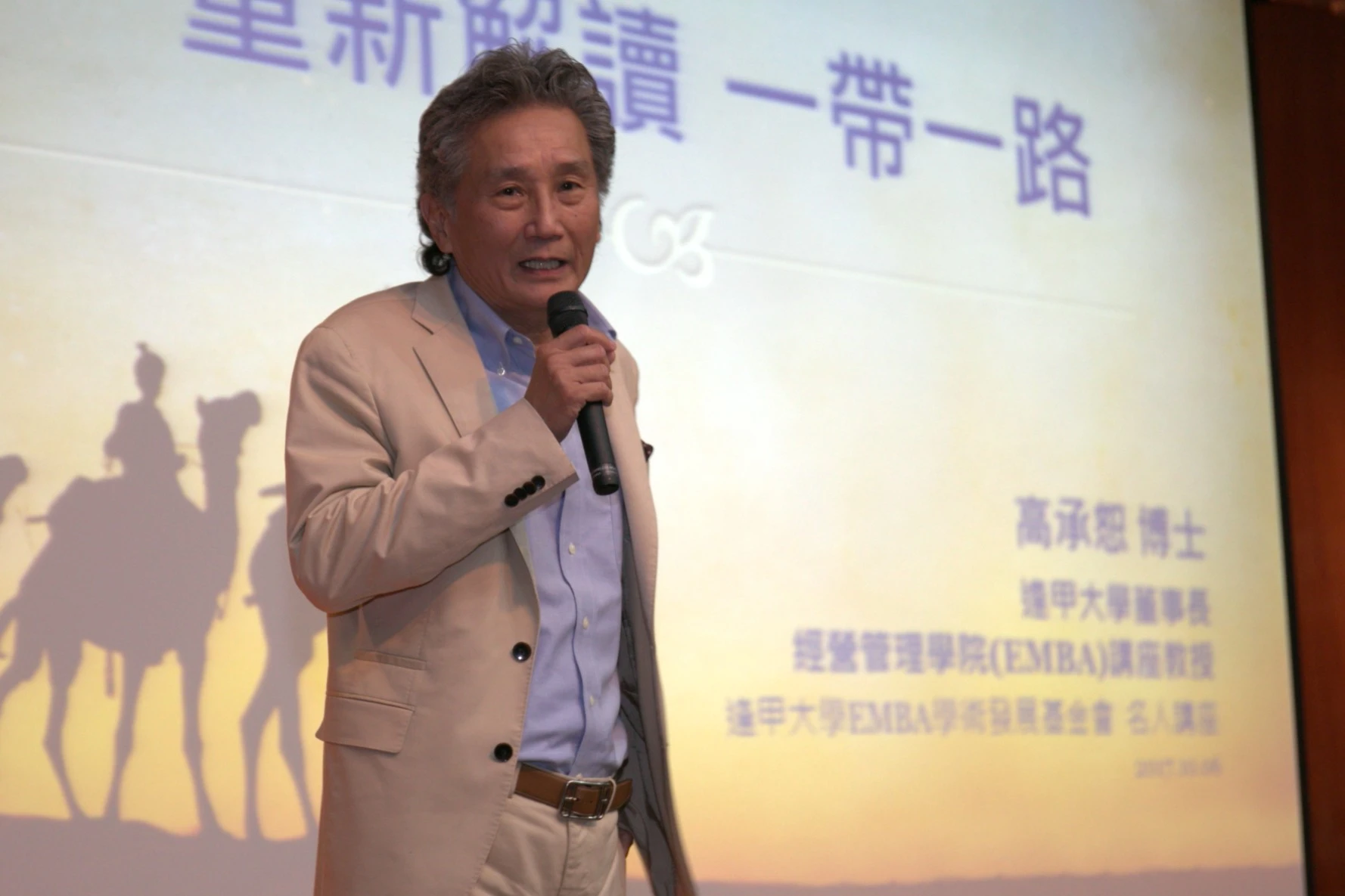 高承恕名人講座 重新解讀「一帶一路」